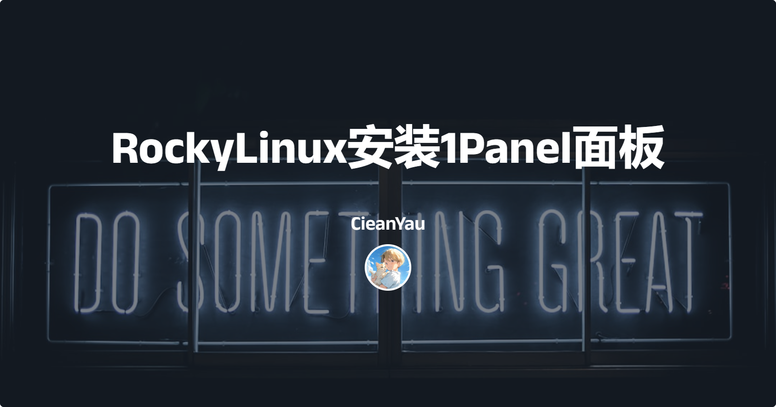 RockyLinux安装1Panel面板